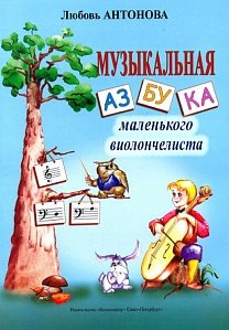 Антонова Л. Музыкальная азбука маленького виолончелиста