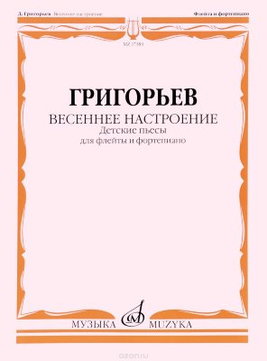 Григорьев Д. Весеннее настроение: Детские пьесы для флейты и фортепиано