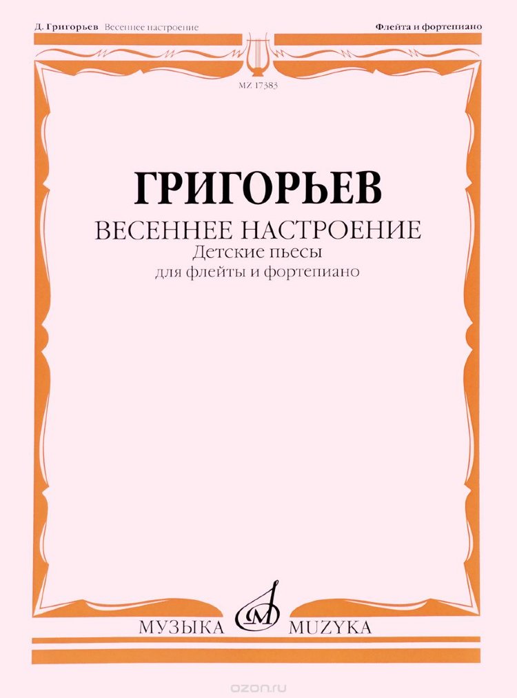 Пьесы для флейты и фортепиано. Легкие пьесы для флейты с фортепиано. Лёгкие пьесы для флейты и фортепиано. Легкие пьесы для флейты легкие.