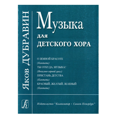 Дубравин Я. Музыка для детского хора