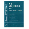 Купить дубравин я. музыка для детского хора
