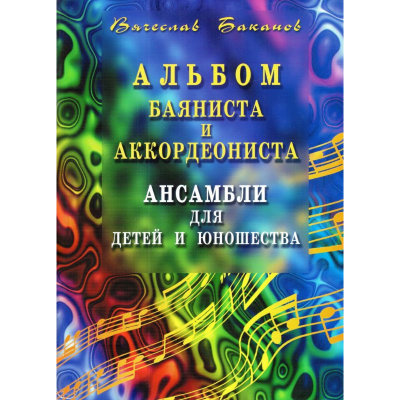 Баканов В. Альбом баяниста и аккордиониста