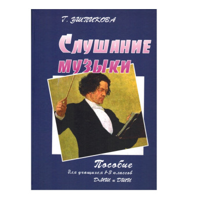 Ушпикова Г. Слушание музыки, пособие для 1-3 классов, с аудио-приложением, часть 1