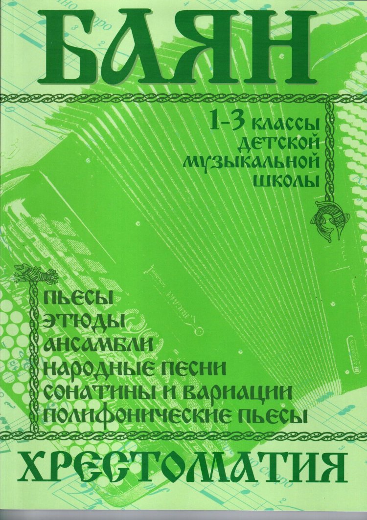 самойлов д.баян. хрестоматия 1-3 класс- купить в магазине Музыкальная  Планета Краснодар