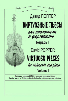 Купить поппер д. виртуозные пьесы. тетр. 1. для виолончели и фп. клавир и партия