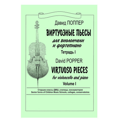 Поппер Д. Виртуозные пьесы для виолончели и фортепиано, тетрадь 1, клавир и партия