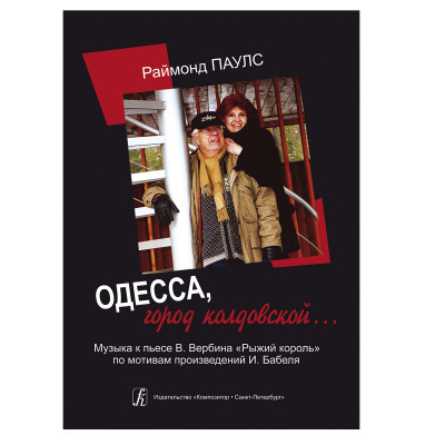 Паулс Р. Одесса, город колдовской…