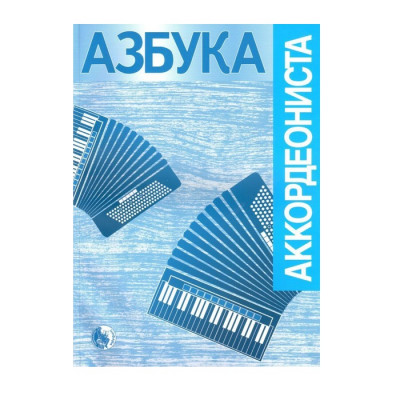 Кузовлев В.В. Азбука аккордеониста. начальное обучение