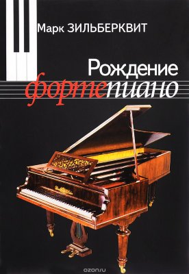 Зильберквит М. А. Рождение фортепиано.