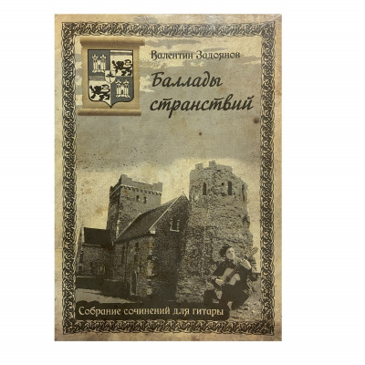 Задоянов В. Баллады странствий, собрание сочинений для гитары с аудио приложением