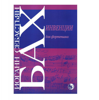 Бах И. С. Инвенции для фортепиано в редакции Ф. Бузони