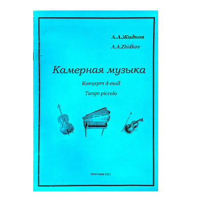 Жидков А. А. Камерная музыка, концерт c-moll