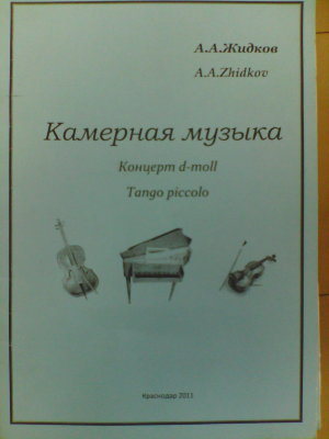 Жидков А. А. Камерная музыка. Концерт d-moll tango piccolo