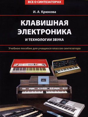 Книга:Крюкова И.А."Клавишная электроника" Крюкова И.А.