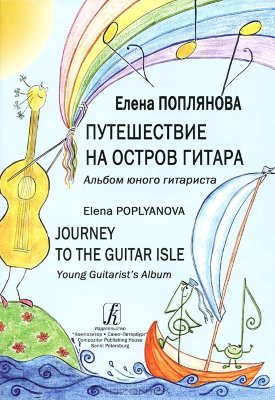 Поплянова Е."Путешествие на остров Гитара"альбом юного гитариста Поплянова Е.