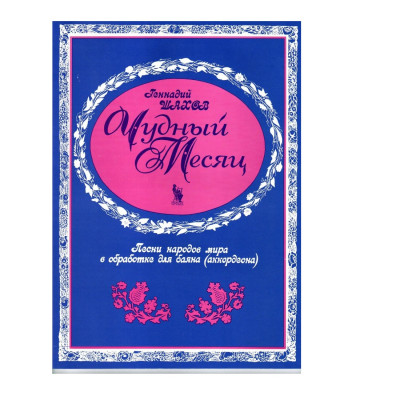 Шахов Г. Чудный месяц, песни народов мира в переложении для баяна, аккордеона