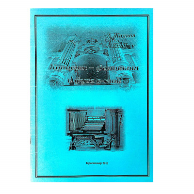 Жидков А. А. Концерт-фантазия и фуга g-moll, органная музыка