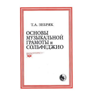 Зебряк Т. А. Основы музыкальной грамоты и сольфеджио