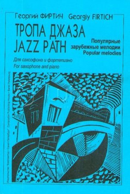 Фиртич. Г. И. Тропа джаза. Популярные зарубежные мелодии для саксофона и фортепиано. Клавир и партии