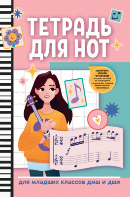 Тетрадь для нот для младших классов ДМШ и ДШИ