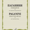 Купить паганини н. избранное. выпуск 2: для скрипки и фортепиано