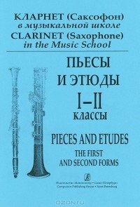 Галкин. Пьесы и этюды для кларнета (саксофона). 1-2 класс