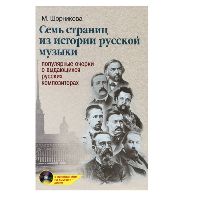 Купить шорникова м. семь страниц из истории русской музыки: популярные очерки о выдающихся русских композиторах