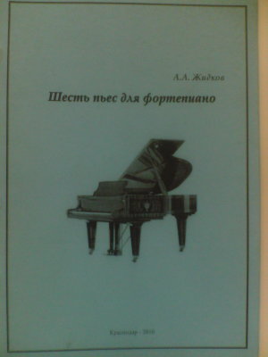 Жидков А. А. Шесть пьес для фортепиано