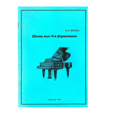 Жидков А. А. Шесть пьес для фортепиано