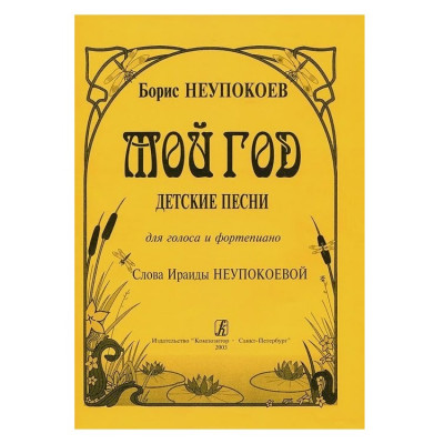 Неупокоев Б. Мой год, детские песни для голоса и фортепиано