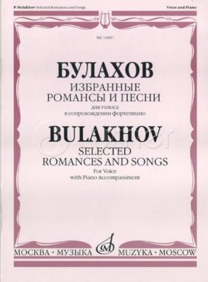 Булахов П. Избранные романсы и песни